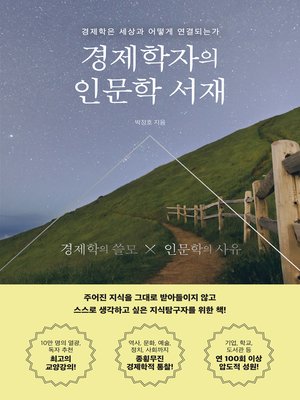 cover image of 경제학자의 인문학 서재